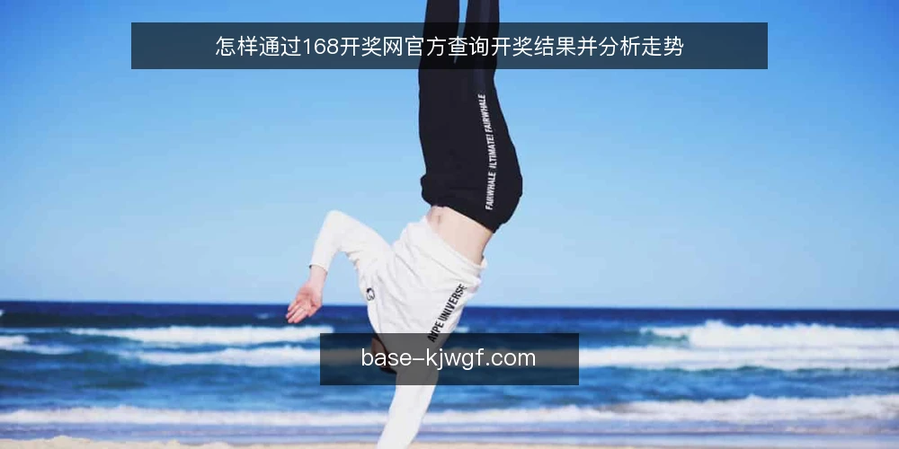 怎样通过168开奖网官方查询开奖结果并分析走势 — 准备阶段：确认访问入口与工具 配图