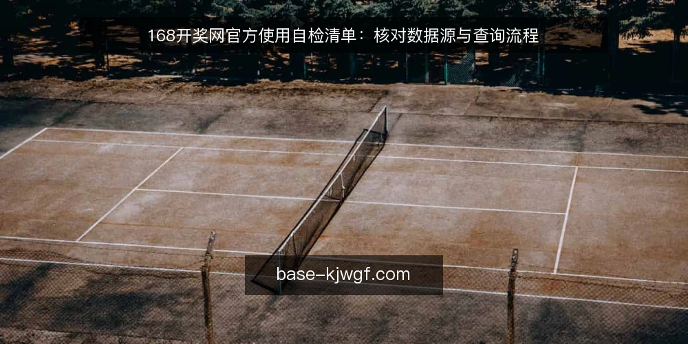 168开奖网官方使用自检清单：核对数据源与查询流程 — 为何现在需要自检开奖查询流程 配图