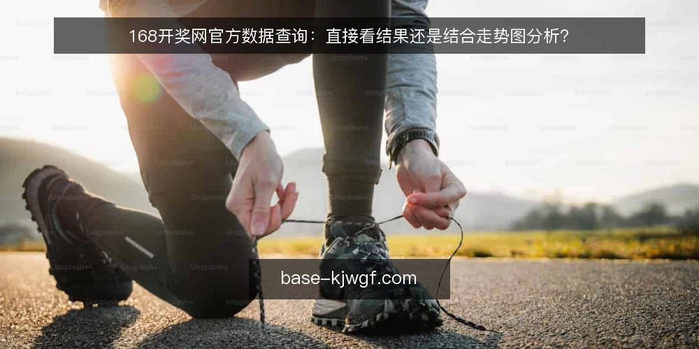 168开奖网官方数据查询：直接看结果还是结合走势图分析？ — 先明确你的查询目标 配图