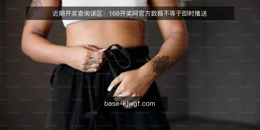 近期开奖查询误区:168开奖网官方数据不等于即时推送 — 近期查询中的常见误解 配图