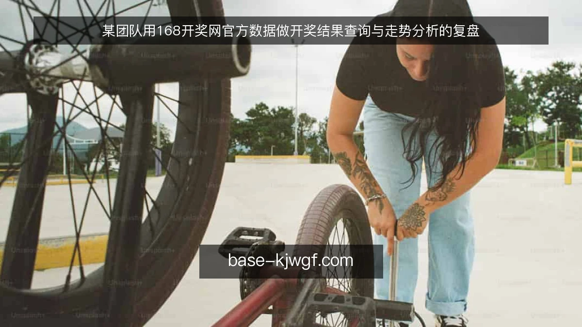 某团队用168开奖网官方数据做开奖结果查询与走势分析的复盘