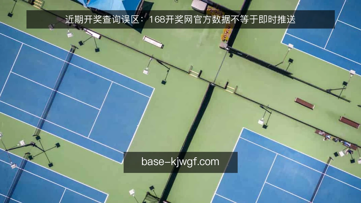 近期开奖查询误区:168开奖网官方数据不等于即时推送