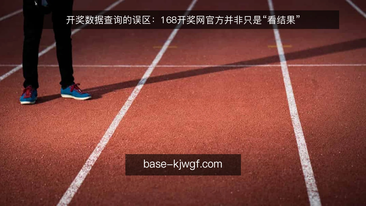 开奖数据查询的误区：168开奖网官方并非只是“看结果”