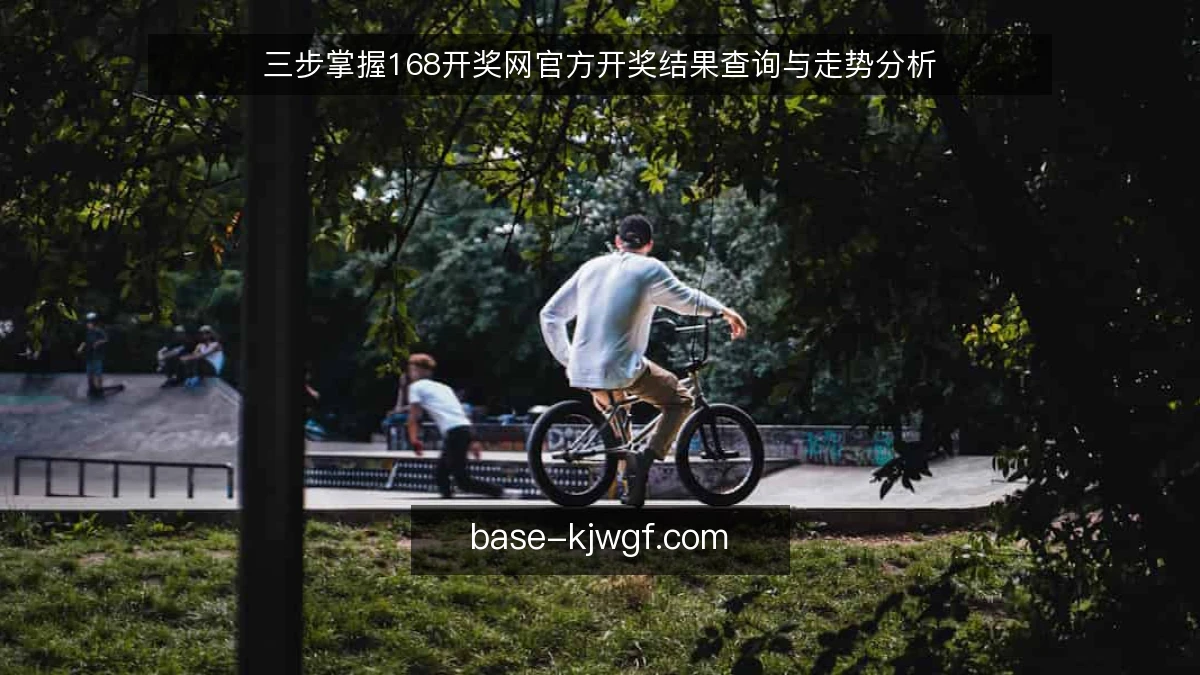 三步掌握168开奖网官方开奖结果查询与走势分析