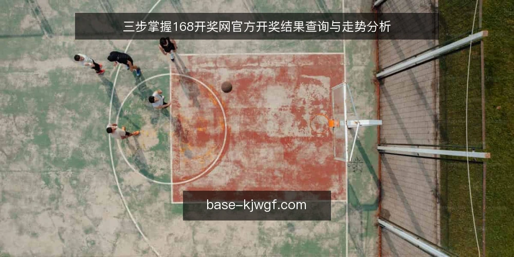 三步掌握168开奖网官方开奖结果查询与走势分析 — 准备:明确查询需求与数据口径 配图