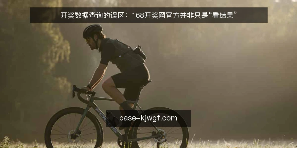 开奖数据查询的误区:168开奖网官方并非只是“看结果” — 误区一:开奖结果查询就是刷新页面看数字 配图