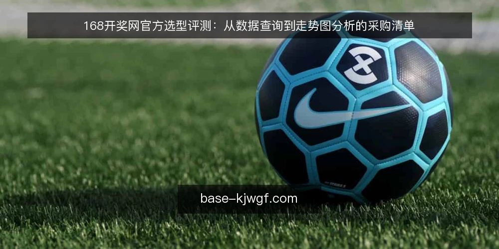 168开奖网官方选型评测：从数据查询到走势图分析的采购清单 — 为什么现在需要审计开奖数据工具 配图