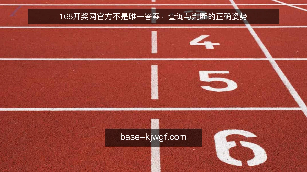 168开奖网官方不是唯一答案:查询与判断的正确姿势
