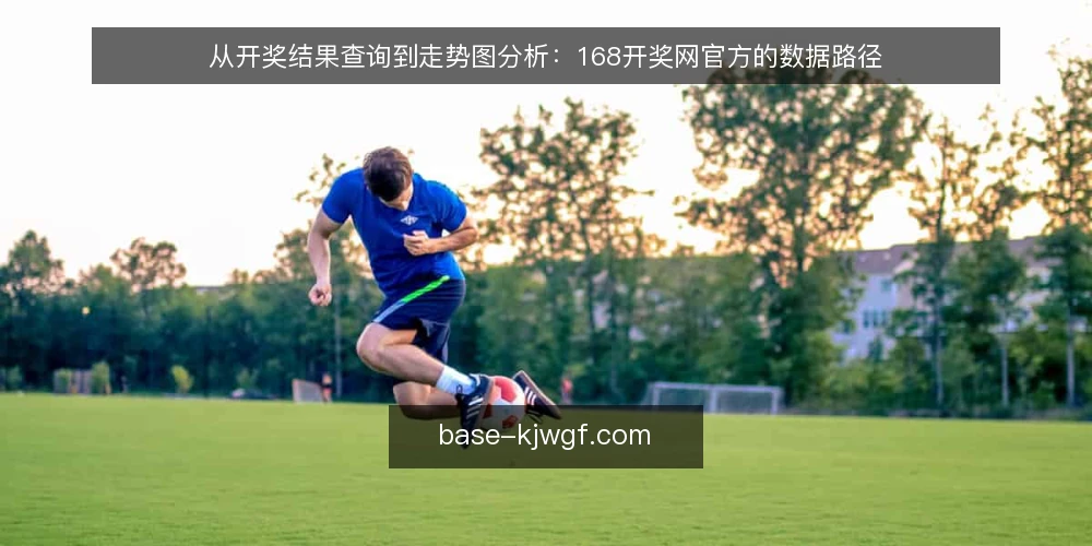 从开奖结果查询到走势图分析：168开奖网官方的数据路径 — 起点：明确数据需求与查询场景 配图