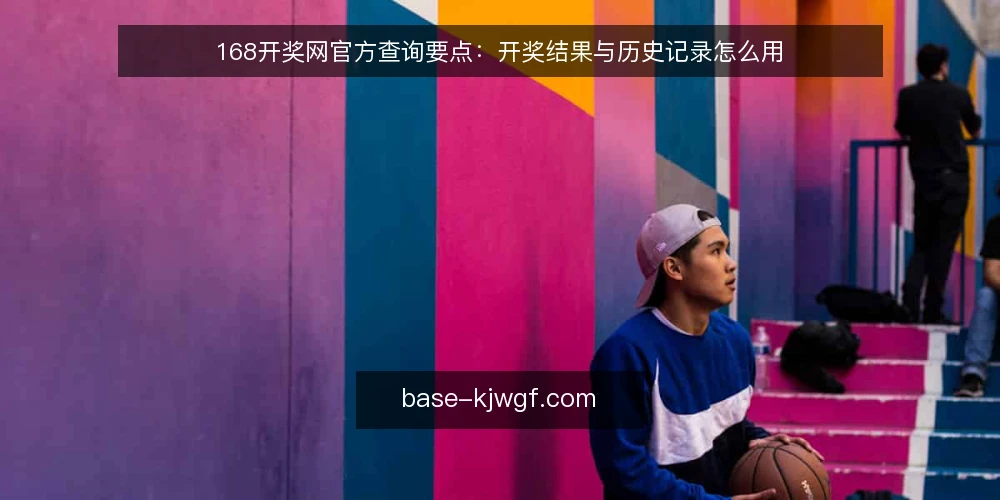 168开奖网官方查询要点：开奖结果与历史记录怎么用 — 需要明确的信息边界是什么？ 配图