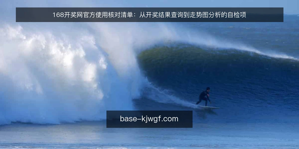 168开奖网官方使用核对清单：从开奖结果查询到走势图分析的自检项 — 信号观察：哪些使用场景需要立即核对 配图