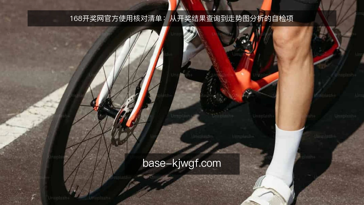 168开奖网官方使用核对清单：从开奖结果查询到走势图分析的自检项