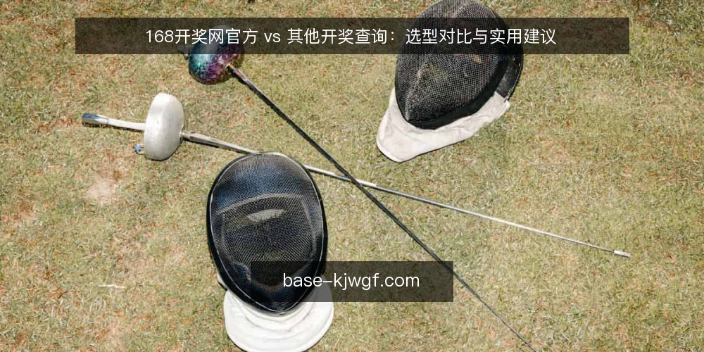 168开奖网官方 vs 其他开奖查询：选型对比与实用建议 — 需求定义：先明确你要查什么 配图