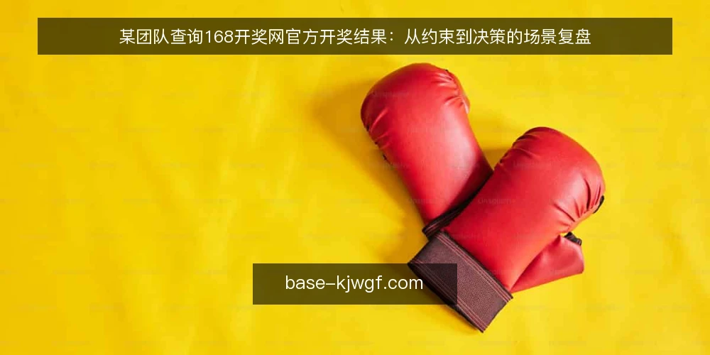 某团队查询168开奖网官方开奖结果：从约束到决策的场景复盘 — 场景设定与初始约束 配图