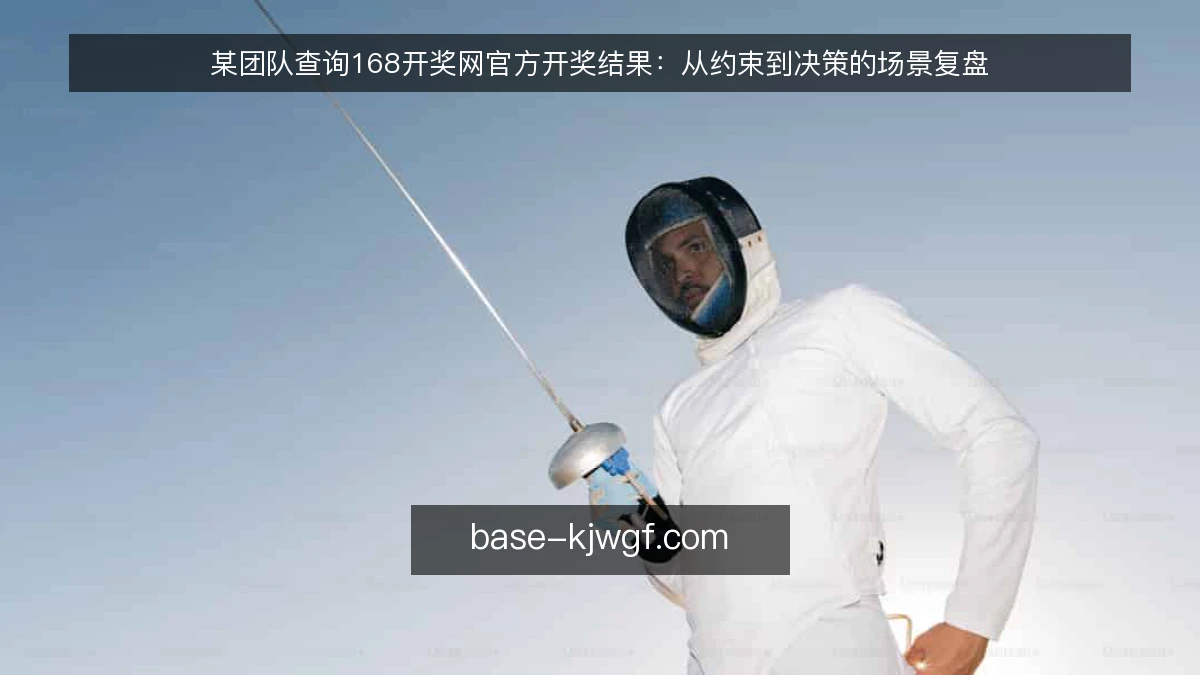 某团队查询168开奖网官方开奖结果：从约束到决策的场景复盘