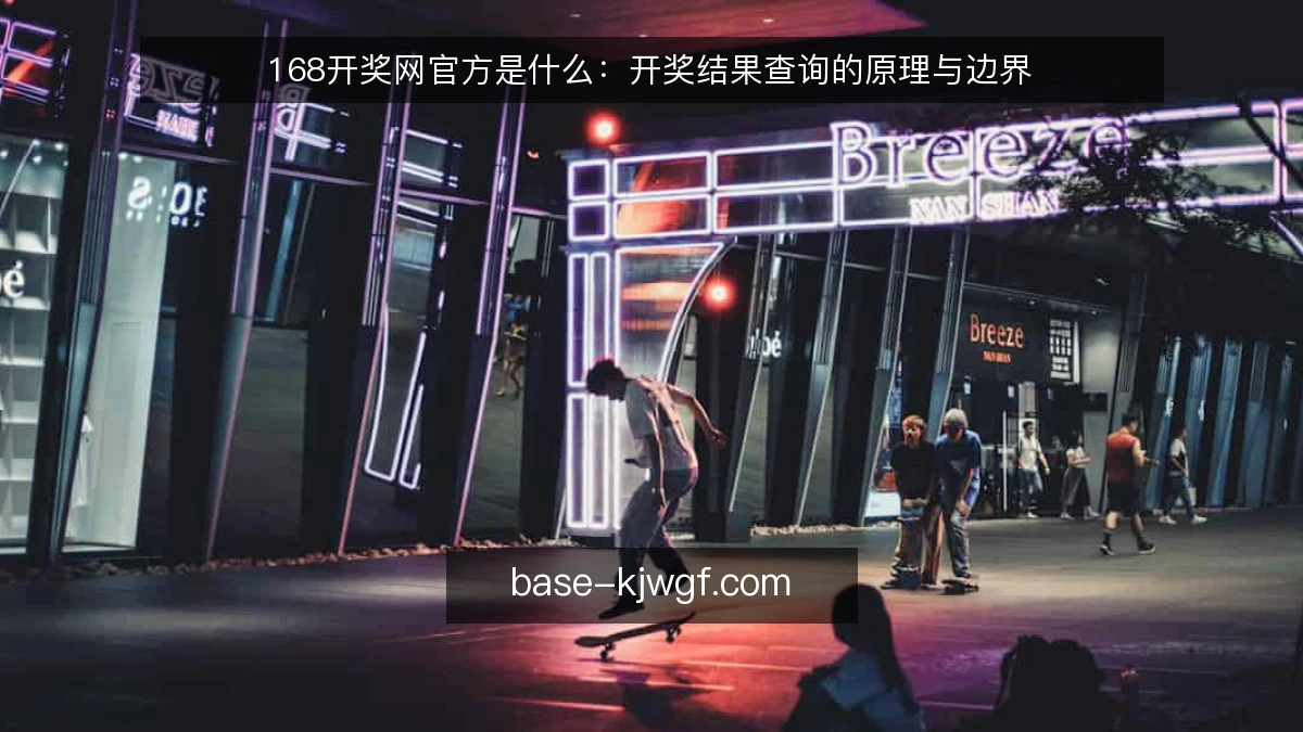 168开奖网官方是什么：开奖结果查询的原理与边界