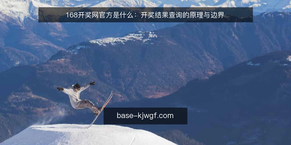168开奖网官方是什么：开奖结果查询的原理与边界 — 先厘清：168开奖网官方指什么 配图