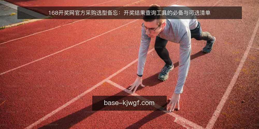 168开奖网官方采购选型备忘:开奖结果查询工具的必备与可选清单 — 现场要盯住的信号 配图