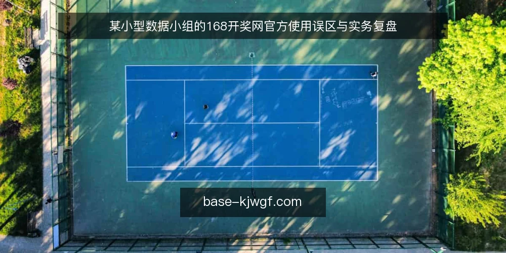 某小型数据小组的168开奖网官方使用误区与实务复盘 — 场景与约束：某数据小组的查询任务 配图