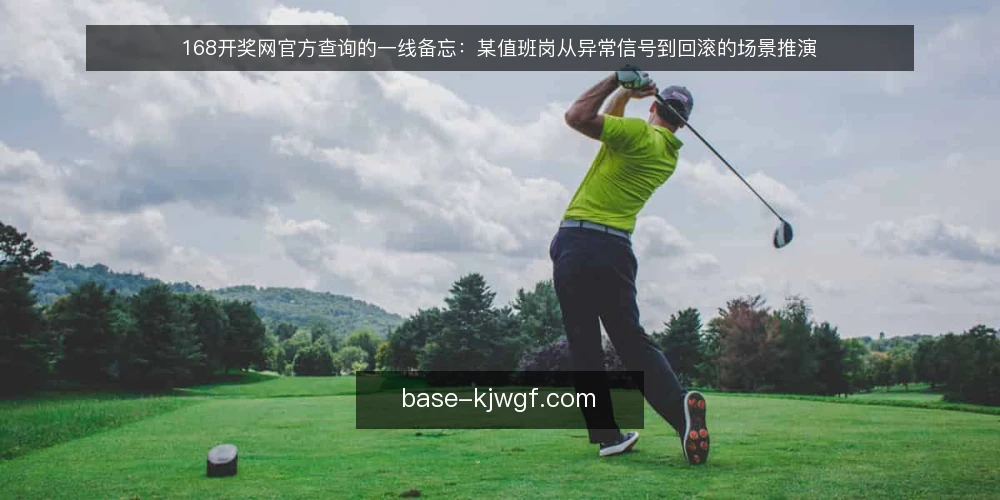 168开奖网官方查询的一线备忘:某值班岗从异常信号到回滚的场景推演 — 值班台前的信号:先看什么 配图