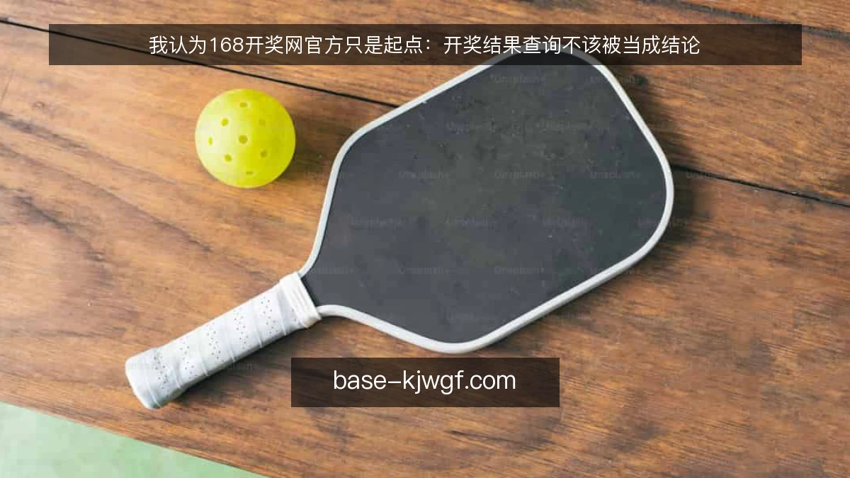 我认为168开奖网官方只是起点：开奖结果查询不该被当成结论