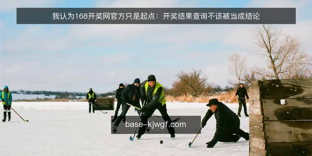我认为168开奖网官方只是起点：开奖结果查询不该被当成结论 — 先把立场说清楚：工具不替你做判断 配图