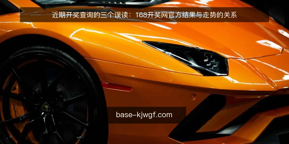 近期开奖查询的三个误读：168开奖网官方结果与走势的关系 — 当下的查询场景：结果、记录与走势常被混用 配图