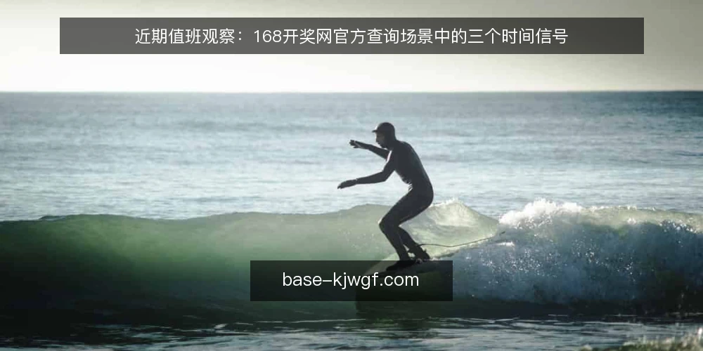 近期值班观察：168开奖网官方查询场景中的三个时间信号 — 近期查询高峰的信号观察 配图