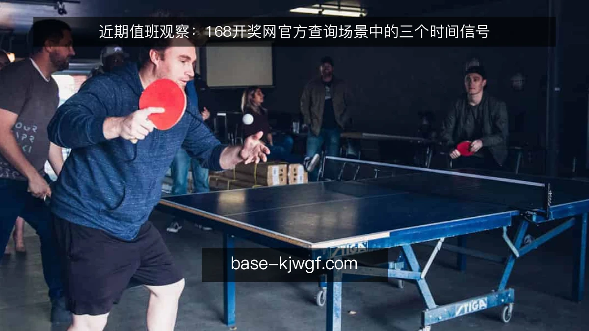 近期值班观察：168开奖网官方查询场景中的三个时间信号