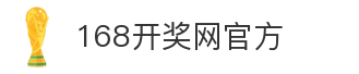 168开奖网官方
